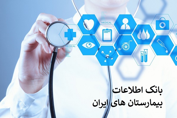 بانک اطلاعات بیمارستان های ایران