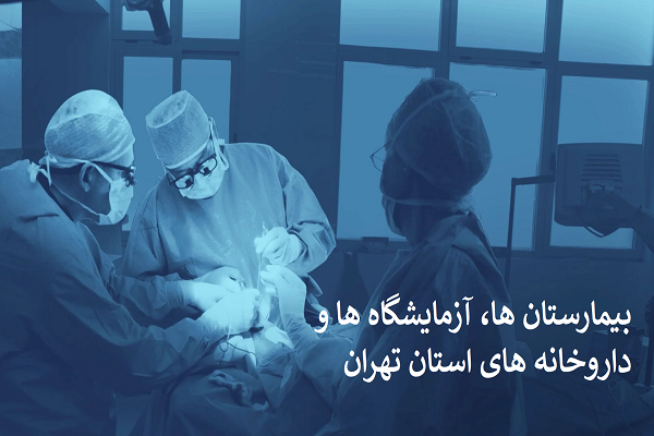 بانک اطلاعات بیمارستان ها، آزمایشگاه ها و داروخانه های استان تهران