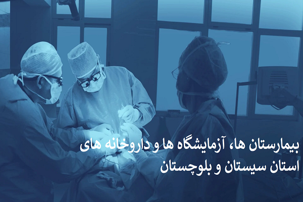 بانک اطلاعات بیمارستان ها، آزمایشگاه ها و داروخانه های استان سیستان و بلوچستان