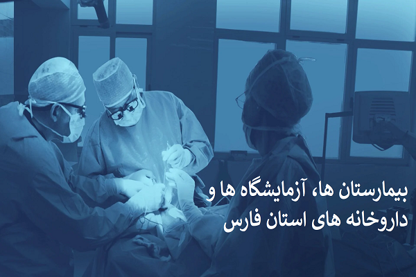 بانک اطلاعات بیمارستان ها، آزمایشگاه ها و داروخانه های استان فارس