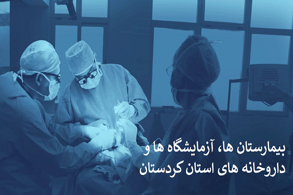 بانک اطلاعات بیمارستان ها، آزمایشگاه ها و داروخانه های استان کردستان