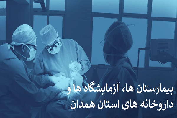 بانک اطلاعات بیمارستان ها، آزمایشگاه ها و داروخانه های استان همدان