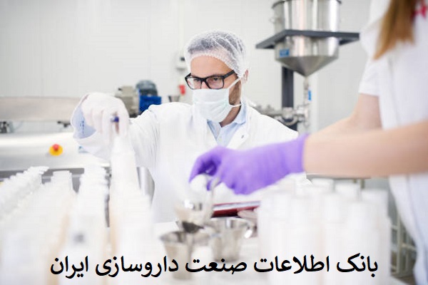 بانک اطلاعات صنعت داروسازی ایران