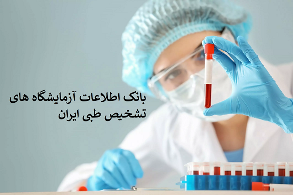 بانک اطلاعات آزمایشگاه های ایران