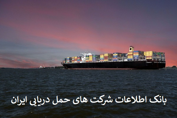 بانک اطلاعات شرکت های حمل دریایی ایران 