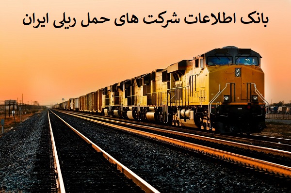 بانک اطلاعات شرکت های حمل ریلی ایران